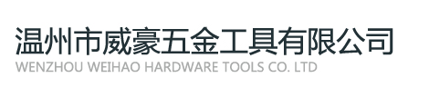 威豪内六角扳手厂家logo